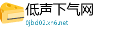 低声下气网